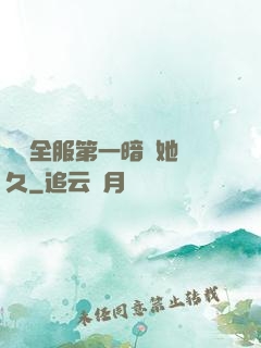 聽聞全服第一暗戀她許久