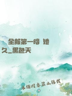 聽聞全服第一暗戀她許久