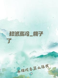聽聞師叔很高冷