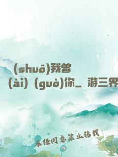 聽說(shuō)我曾愛(ài)過(guò)你