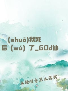 聽說(shuō)我死后無(wú)敵了