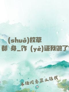 聽說(shuō)校草都單身