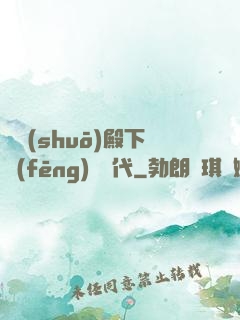 聽說(shuō)殿下風(fēng)華絕代
