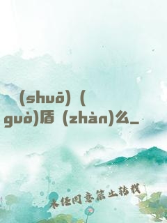 聽說(shuō)過(guò)盾戰(zhàn)么