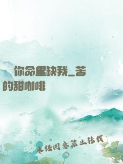 聽說你命里缺我