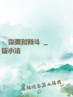 聽說你要和我斗圖