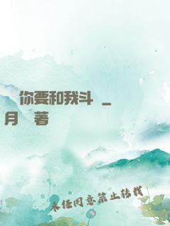聽說你要和我斗圖