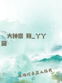 聽說大神喜歡我