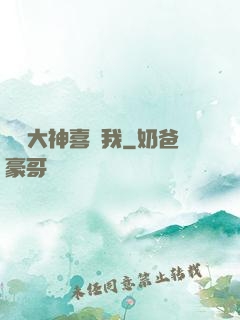 聽說大神喜歡我