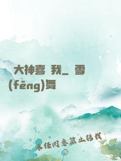 聽說大神喜歡我