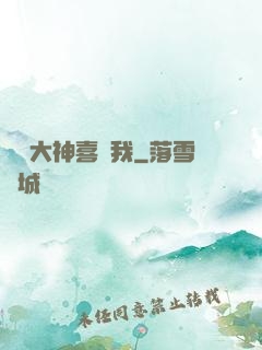 聽說大神喜歡我