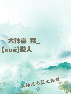 聽說大神喜歡我