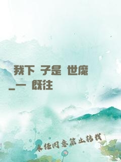 聽說我下輩子是滅世魔頭