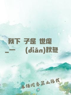 聽說我下輩子是滅世魔頭
