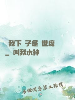 聽說我下輩子是滅世魔頭