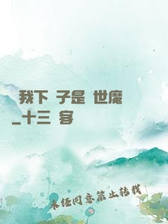 聽說我下輩子是滅世魔頭