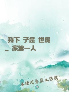 聽說我下輩子是滅世魔頭