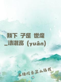 聽說我下輩子是滅世魔頭