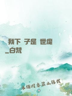 聽說我下輩子是滅世魔頭
