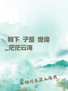 聽說我下輩子是滅世魔頭