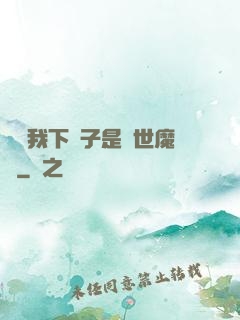 聽說我下輩子是滅世魔頭