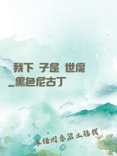 聽說我下輩子是滅世魔頭