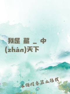 聽說我是盜墓賊