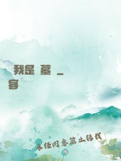 聽說我是盜墓賊