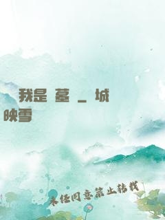 聽說我是盜墓賊