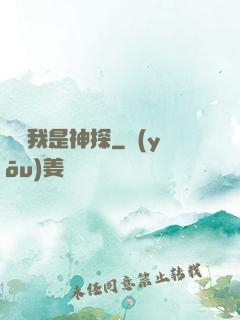 聽說我是神探