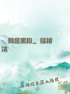 聽說我是黑粉
