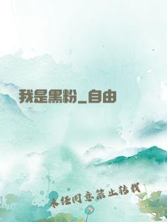 聽說我是黑粉