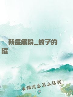 聽說我是黑粉