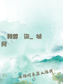 聽說我曾愛過你