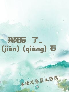 聽說我死后無敵了