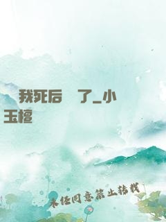 聽說我死后無敵了