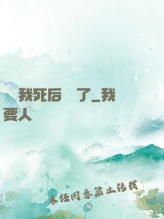 聽說我死后無敵了