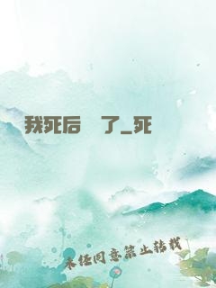 聽說我死后無敵了