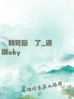 聽說我死后無敵了