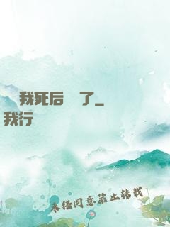 聽說我死后無敵了