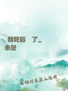 聽說我死后無敵了