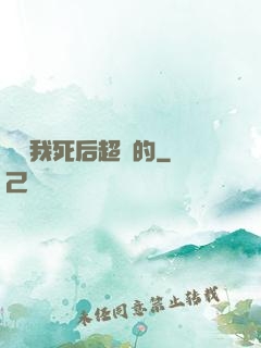 聽說我死后超兇的