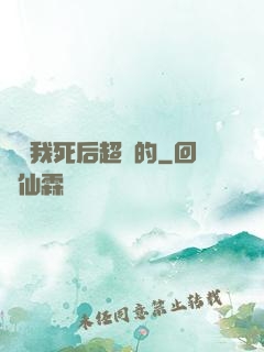 聽說我死后超兇的