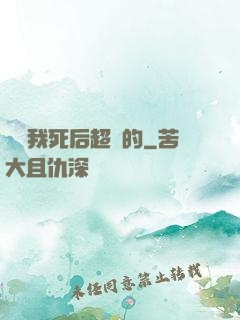 聽說我死后超兇的