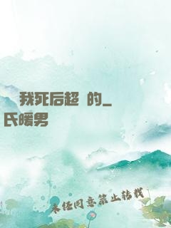 聽說我死后超兇的
