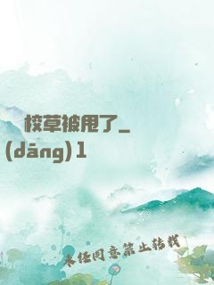 聽說校草被甩了