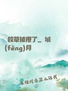 聽說校草被甩了