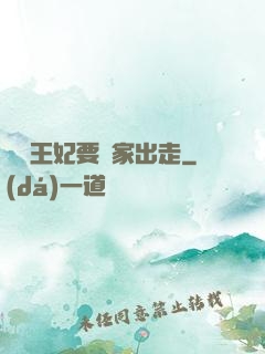 聽說王妃要離家出走