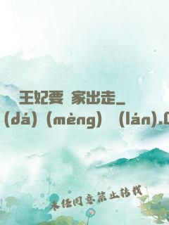 聽說王妃要離家出走