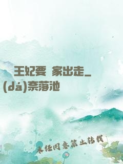 聽說王妃要離家出走